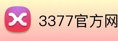 3377官方网页版 Logo